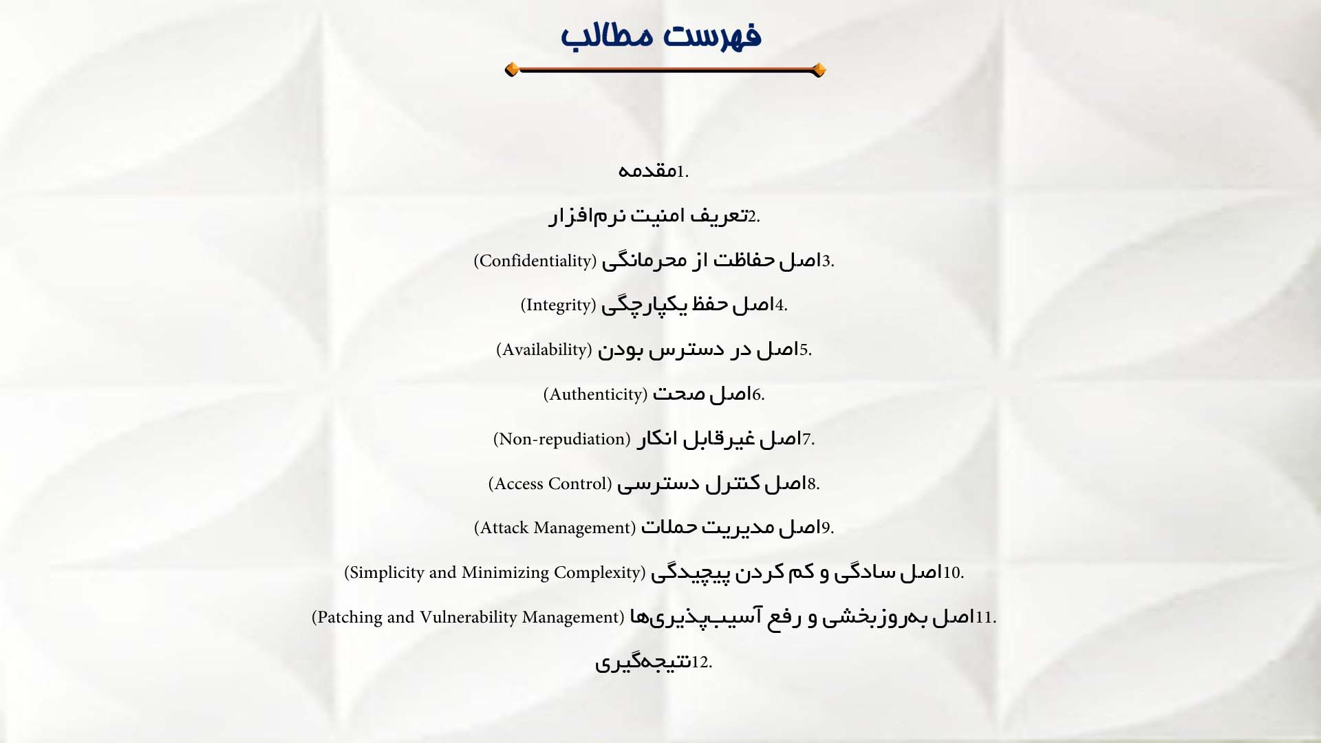 پاورپوینت در مورد اصول امنیت نرم‌افزار